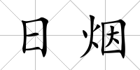 日煙
