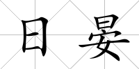 日晏