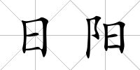 日陽