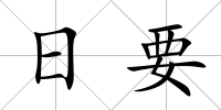 日要