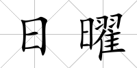 日曜