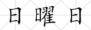 日曜日