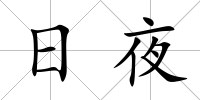 日夜