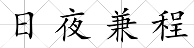 日夜兼程