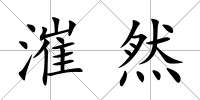 漼然