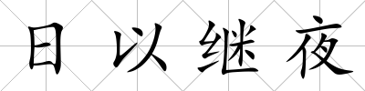 日以繼夜