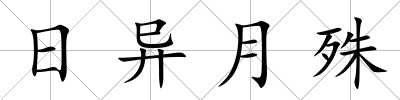 日異月殊