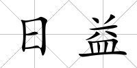 日益