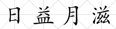 日益月滋