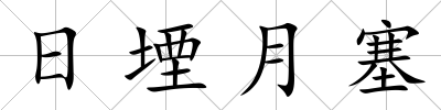 日堙月塞