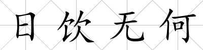 日飲無(wú)何