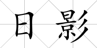 日影