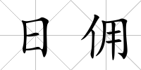 日傭