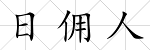 日傭人