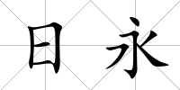 日永