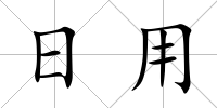 日用