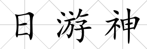日游神