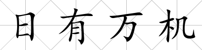 日有萬機(jī)