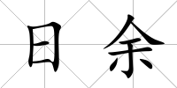 日余
