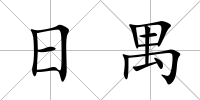 日禺