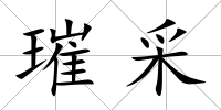璀采