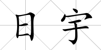 日宇