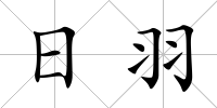 日羽