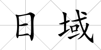 日域