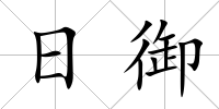 日御