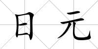 日元