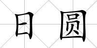 日?qǐng)A