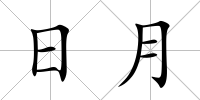 日月