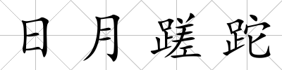 日月蹉跎