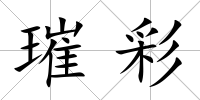 璀彩