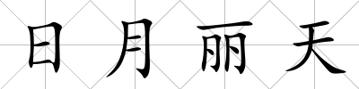 日月麗天