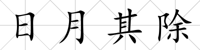 日月其除