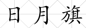 日月旗