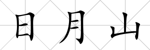 日月山