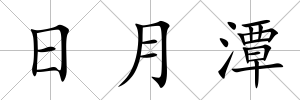日月潭