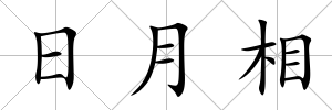 日月相