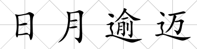 日月逾邁