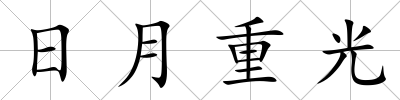 日月重光