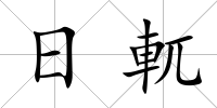 日軏