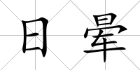 日暈