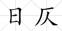 日仄