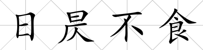 日昃不食