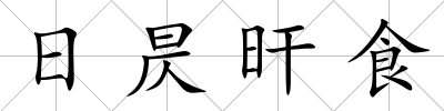 日昃旰食
