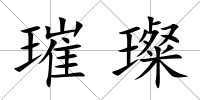 璀璨