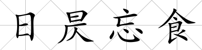 日昃忘食