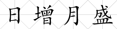 日增月盛